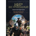 Фото товара - КоллекцияФантастики Дроздов А.Ф. Мир за проходной (Рота его величества. Не плачь, орчанка!), (АСТ,ИД Ленинград, 2026), 7Б, c.640
