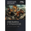 Фото товара - БоеваяФантастикаКоллекция Дроздов А.Ф., Матвиенко А.Е. Обезьяна с гранатой. Дилогия в одном томе (сборник), (АСТ,ИД Ленинград, 2026), 7Б, c.640