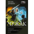Фото товара - БФКоллекция Дравин И. Чужак (Рейнджер. Боевик-универсал. Мэтр), (АСТ,ИД Ленинград, 2026), 7Б, c.960