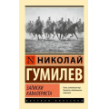 Фото товара - ЭксклюзивРусскаяКлассика-м Гумилев Н.С. Записки кавалериста (сборник), (АСТ, 2026), Обл, c.320