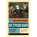 Фото товара - ЭксклюзивРусскаяКлассика-м Островский А.Н. Свои люди-сочтемся! Пьесы, (АСТ, 2026), Обл, c.320