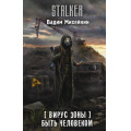 Фото товара - STALKER Михейкин В.А. Вирус Зоны. Быть человеком, (АСТ, 2026), 7Бц, c.384