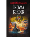 Фото товара - ВоеннаяФантастика Максимушкин А. В. Письма бойцов (цикл "Цена ошибки"), (АСТ,ИД Ленинград, 2026), 7Б, c.352