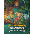 Фото товара - ЛесныеСказки Матюшкина К. Приключения древесных человечков, (АСТ,Астрель-СПб, 2026), Обл, c.64
