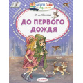 Фото товара - ЧитаемСамиБезМамы Осеева В.А. До первого дождя, (АСТ,Малыш, 2026), Обл, c.64