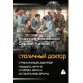 Фото товара - КоллекцияБоевойФантастики Вязовский А.В., Линник С.В. Столичный доктор (Кодекс врача. Клятва врача. Испытание врача), (АСТ,ИД Ленинград, 2026), 7Б, c.832