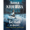 Фото товара - ТаинственныйДетектив-м Князева А. Белый асфальт (цикл "Анна Стерхова. Расследование архивных дел"), (Эксмо, 2026), Обл, c.320