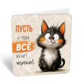 Фото товара - 8Б3260 Пусть у тебя все будет хорошо! (открытка, мини, подвеска, двойная), (АВ-Принт)