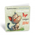 Фото товара - 8Б3263 Удивительных и приятных событий... (открытка, мини, подвеска, двойная), (АВ-Принт)