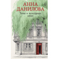 Фото товара - ЭффектМотылька-м Данилова А.В. Тени в холодных ивах (новые расследования), (Эксмо, 2026), Обл, c.320