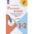 Фото товара - ФГОС (ШколаРоссии) Коробейникова Т.Н. Русский язык 1-2кл. Сборник диктантов и творческих работ (к учеб. Канакиной В.П.) (7-е изд.,стереотип.), (Просвещение, 2026), Обл, c.128