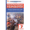 Фото товара - ВПомощьШкольномуУчителюФГОС Поурочные разработки по Истории России 7кл (УМК Мединского В.Р.) (Чернов Д.И.), (ВАКО, 2026), Обл, c.304