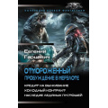 Фото товара - КоллекцияБоевойФантастики Гарцевич Е.А. Отмороженный. Пробуждение в Мерзлоте (Кредит на выживание. Холодный контракт. Наследие ледяных пустошей), (АСТ,ИД Ленинград, 2026), 7Б, c.800