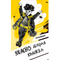 Фото товара - ПапКупи! МАМАВАНИ Ужасно добрая книжка, (Волки на парашютах/Черная речка, 2023), 7Б, c.190
