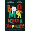 Фото товара - ВремяДетство Жвалевский А.В.,Пастернак Е.Б. Время всегда хорошее (повесть), (Время, 2025), Обл, c.240