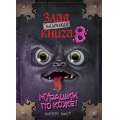 Фото товара - МаленькаяЗлаяКнига Мист М. Маленькая злая книга 8, (Эксмо, 2026), 7Б, c.144