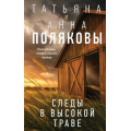 Фото товара - Полякова Т.В.,Полякова А.М. Следы в высокой траве, (Эксмо, 2026), 7Б, c.320