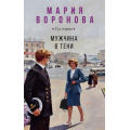 Фото товара - СудСердца Воронова М.В. Мужчина в тени (сериал "Будни судьи Ирины Поляковой"), (Эксмо, 2026), 7Б, c.352