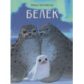 Фото товара - Зартайская И.В. Белек (сказка), (Изд-во НИГМА, 2026), 7Б, c.24