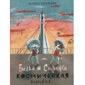 Фото товара - Тараненко М. Белка и Стрелка. Космическая история, (Изд-во НИГМА, 2026), 7Б, c.32