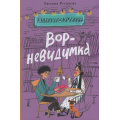 Фото товара - КнижкиИКружки Русинова Е.А. Вор-невидимка, (Изд-во НИГМА, 2026), 7Б, c.128