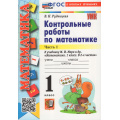 Фото товара - ФГОС Рудницкая В.Н. Контрольные работы по Математике 1кл (Ч.1/2) (к учеб. Моро М.И. УМК "Школа России") (33-е изд., перераб. и доп.), (Экзамен, 2026), Обл, c.64