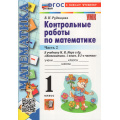 Фото товара - ФГОС Рудницкая В.Н. Контрольные работы по Математике 1кл (Ч.2/2) (к учеб. Моро М.И. УМК "Школа России") (33-е изд., перераб. и доп.), (Экзамен, 2026), Обл, c.64