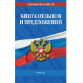 Фото товара - ЗаконыИКодексы Книга отзывов и предложений 2026 год, (Эксмо, 2026), Обл, c.32