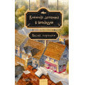 Фото товара - РоманыМИФ Херцог К. Книжная деревушка в Шотландии. Весна перемен (прекрасные мгновения жизни), (Эксмо,МаннИвановИФербер, 2026), 7Б, c.320