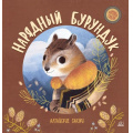 Маленькое фото товара - ХороводСказок Нарядный бурундук. Алтайские сказки, (Изд-во "Детская и юношеская книга", 2024), 7Б, c.48. Вариант №1