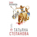 Фото товара - ПоСледамГромкихДел Степанова Т.Ю. Знак леопарда, (Эксмо, 2026), 7Б, c.320