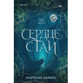 Фото товара - Запата М. Сердце стаи (+QR-код для аудио), (Эксмо,INSPIRIA, 2026), Обл, c.736