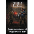 Маленькое фото товара - STALKER Бригсон Д. Карельский ареал. Предотвратить Зону (фантастический роман), (АСТ, 2026), 7Бц, c.288. Вариант №1