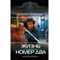 Фото товара - СовременныйФантастическийБоевик Казьмин М.И. Жизнь номер два, (АСТ,ИД Ленинград, 2026), 7Б, c.352