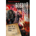 Фото товара - ВоеннаяФантастикаКоллекция Конюшевский В.Н. Боевой 1918 год (Длинные версты. Комбриг), (АСТ,ИД Ленинград, 2026), 7Б, c.864