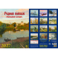 Фото товара - КалендарьНастенный 2027 Родной пейзаж.Православный календарь (250*340, с ригелем, на спирали, перекидной) 11715, (День за днем)