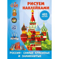 Фото товара - РисуемНаклейками Россия. Самые красивые и знаменитые (465 наклеек), (АСТ,Малыш, 2026), Обл, c.16