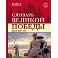 Фото товара - ВеликаяРоссия Головицина Ю.Б. Словарь Великой Победы для детей (цветная), (Сфера, 2026), 7Б, c.112