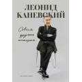 Фото товара - КиноВЛицах Каневский Л.С. Совсем другая история... Автобиография Леонида Каневского (биографии звезд российского кино и театра), (Эксмо,Бомбора, 2026), 7Б, c.224