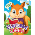 Фото товара - ЧудоГлазки-мини Корнеева О. Вежливые слова, (Проф-Пресс, 2026), К, c.10