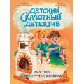 Фото товара - ДетскийСказочныйДетектив Гурина И.В. Дело №5. Преступление века, (Проф-Пресс, 2026), 7Бц, c.48