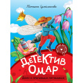 Фото товара - ДетскийДетектив Сулейманова Т. Детектив Омар. Дело о пропавших пятнышках, (Проф-Пресс, 2026), 7Бц, c.80