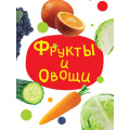 Фото товара - КнКартонка-м Фрукты и овощи (цельнокрытая), (Проф-Пресс, 2026), К, c.10