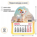 Фото товара - КалендарьНаМагните 2027 Год козы/Успехов! (Символ года) (130*155, отрывной, вырубка) 9949, (Квадра)