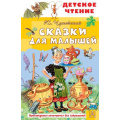 Фото товара - ДетскоеЧтение Чуковский К.И. Сказки для малышей, (АСТ, 2026), 7Бц, c.96