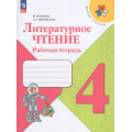 Фото товара - РабТетрадь 4кл ФГОС (ШколаРоссии) Бойкина М.В.,Виноградская Л.А. Литературное чтение (к учеб. Климановой Л.Ф.) (15-е изд.,стереотип.), (Просвещение, 2026), Обл, c.96