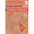 Фото товара - Сиротина Т.В. Геометрия 9кл.Тетрадь-тренажер (базовый уровень), (Интеллект-Центр, 2026), Обл, c.104