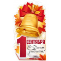 Фото товара - 10001071 Плакат "1 Сентября! С Днем знаний" (297х420, двусторонний, вырубка), (Хорошо)