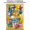 Фото товара - 90002140 С Днем Рождения! (открытка, текст, фольга, внутри конверт), (ОткрытаяПланета)