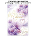 Фото товара - 90002142 В День свадьбы! (открытка, текст, фольга, внутри конверт), (ОткрытаяПланета)